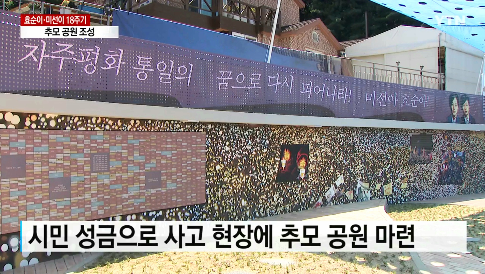 37_1-효순이, 미선이 18주기-1.jpg